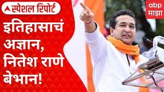 Special Report | Nitesh Rane | इतिहासाचं अज्ञान, नितेश राणे बेभान! हलाल, झटका ते चुकीचा इतिहास..