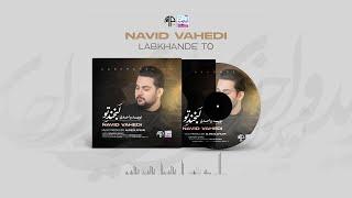 Navid Vahedi - Labkhande To I OFFICIAL TRACK ( نوید واحدی - لبخند تو )