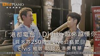 「港都電台」DJ小狄－樂來樂懂你｜貝多芬250周年Live公益節目｜Elvis Piano 維敏彈鋼琴－訪談及演奏 精華