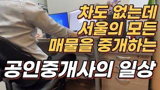 차 없이 서울 전지역을 중개하는 공인중개사의 일상