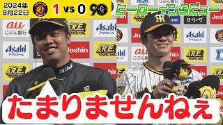 【13勝才木＆決勝タイムリー中野】ヒーローインタビュー（2024年9月22日 阪神－巨人）#サンテレビボックス席