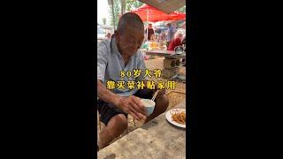 80歲的大爺靠買菜維持家計，兒子在外打零工，老伴和兒媳都不在了，家里還有一個孙子，真的不容易，在我們年輕的時候也該做點力所能及的事。