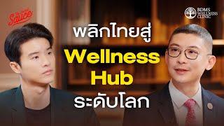 แผนสร้างไทย Wellness Hub กับหมอแอมป์ BDMS Wellness Clinic | The Secret Sauce EP.835