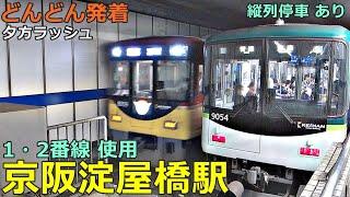 京阪淀屋橋駅 6どんどん電車が発着！●1・2番線使用 縦列停車あり／2400系55周年、特急、ライナー、快速急行 等（夕方ラッシュ 京阪本線 ）