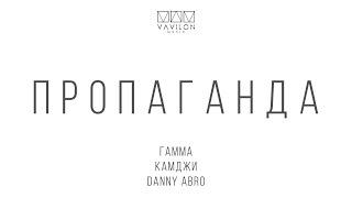 ГАММА, КАМДЖИ, DANNY ABRO - ПРОПАГАНДА