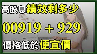 高股息ETF退潮，存了180張00919加00929績效剩多少?