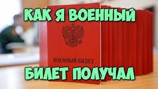 Как я военный билет получал или 9 круг ада бюрократии