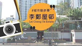 《長沙灣》李鄭屋邨《Cheung Sha Wan》Lei Cheng Uk Estate | cinematic vlog | 城市散步學 | sony A7C + tamron 24mm f/2.8