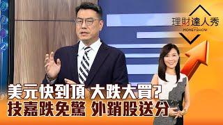 【理財達人秀】美元快到頂 大跌大買？ 技嘉跌免驚 外銷股送分｜李兆華、鍾國忠 2024.11.15 part4