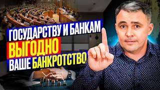ВОТ почему банкротство выгодно не только ВАМ, но и ГОСУДАРСТВУ и БАНКАМ!