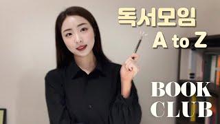 독서모임 1년 차의 생생한 후기 | 참여계기, 진행 방식, 장점 그리고 유의할 점까지!