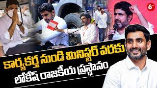 Political Success Journey Of Nara Lokesh | Nara Lokesh Life Story | 6tv