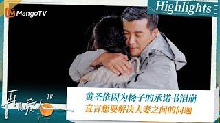 《#再见爱人4 》Highlights：黄圣依因为杨子的承诺书泪崩 直言想要解决夫妻之间的问题｜See You Again S4｜ MangoTV