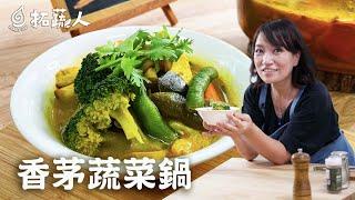 素食 異國風味檸檬香茅蔬菜鍋 無可取代的檸檬香 By拓蔬人 秀微