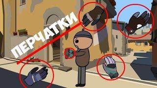 CS:GO Cartoon. Перчатки