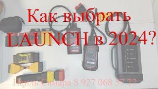 Выбор диагностики Launch в 2024