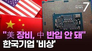 美 "중국 반도체 공장엔 미국 장비 안돼"…삼성·SK '초긴장' [뉴스7]