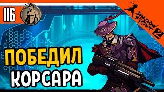  ПОБЕДИЛ КОРСАРА ТЕЛОХРАНИТЕЛЯ ТИТАНА  Shadow Fight 2 (Шадоу файт 2) Прохождение