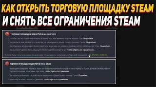 КАК АКТИВИРОВАТЬ ТОРГОВУЮ ПЛОЩАДКУ СТИМ | КАК СНЯТЬ ВСЕ ОГРАНИЧЕНИЯ СТИМ В 2022 ГОДУ!