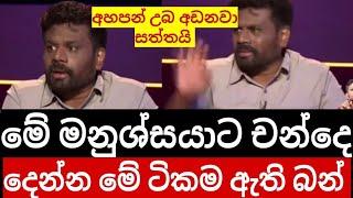 මේ මනුස්සයට චන්දෙ දෙන්න මේ වචන ටිකම ඇති බන් අහල බලහං උඹ අඩනවා සත්තයි