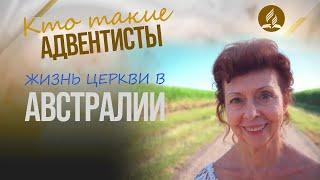 Чем живут адвентисты в Австралии