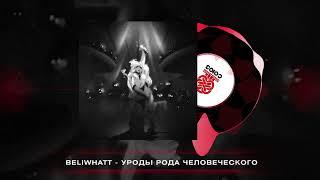 Beliwhatt - уроды рода человеческого (2024)