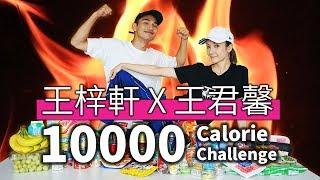 王君馨x王梓軒 10,000 Calorie Challenge || Epic Cheat Day || Grace Wong 王君馨