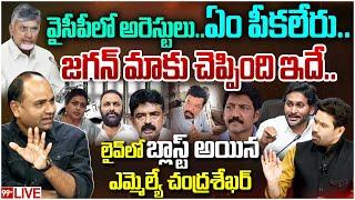 LIVE:అరెస్టులతో..ఏం పీకలేరు..జగన్ ప్లాన్ ఇదే..| YCP MLA Chandrasekhar on YS Jagan over YCP Arrests