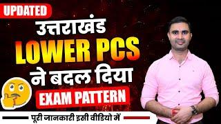 Uttarakhand LOWER PCS Exam pattern change Big Update | By Kapil Sir #ukpsc #pcs #lowerpcsexam