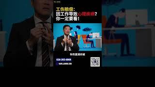 心理伤害算工伤吗？资深律师详解赔偿条件 #工伤赔偿 #shorts