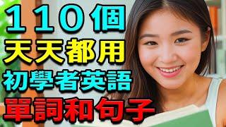 100個天天都用初學者英語單詞和英語口語句子 | 日常用英語單詞和英語短語 | 英語聽力訓練 | 學英語從零開始 | 從零開始學英文【學英語初級頻道】