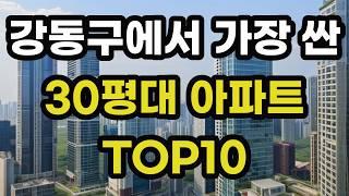 강동구에서 가장 싼 30평대 최저가 아파트 TOP 10 총정리! 서울시 강동 집 값 매매 가격 시세 실거래가 상승 하락 신축 재건축 경매 분양 매물 부동산 투자 전망