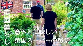 【英国暮らし】美味しいイギリススーパーの惣菜/友だちと過ごす大切な時間/セミリタイア夫婦と犬の暮らし/イギリスの小さな街