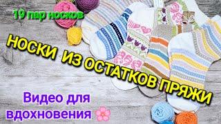 НОСКИ ИЗ ОСТАТКОВ ПРЯЖИ / ВИДЕО ДЛЯ ВДОХНОВЕНИЯ 