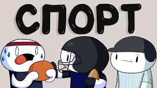 Мои Мысли о Спорте (Русский Дубляж) - TheOdd1sOut