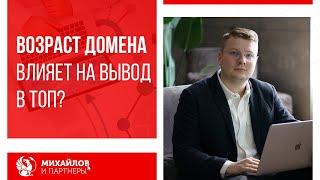 Возраст домена - его влияние на SEO и как определить