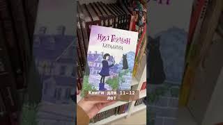 Книги для 11-12 лет #книги #книжнаяполка #чтение #books #подборкакниг