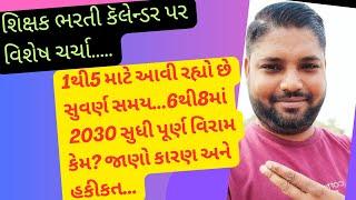 શિક્ષક ભરતી કેલેન્ડર પર વિશેષ ચર્ચા| vidhyasahayak bharti new update|tet1 new update