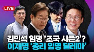 [진중권 LIVE] 김민석 논란에 시험대 선 이재명式 리더십 I 저격수 사라진 국힘 내막은