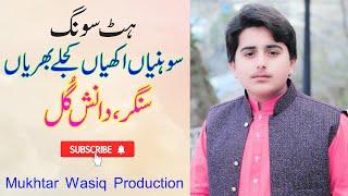 Sohneyan Akheyan Kajly Bhareyan | Best Song | Singer . Danish Gull