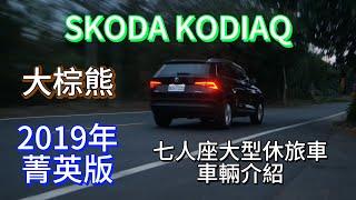 【流線外型，實用設計，大型SUV七人座家庭休旅車的表率】SKODA KODIAQ 大棕熊 2019年 菁英版 車輛介紹