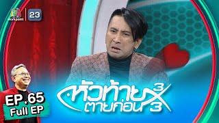 หัวท้ายตายก่อน | EP.65 | 24 เม.ย. 66 Full EP