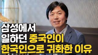 중국인이 한국인이 됐다고!? 삼성에서 일하던 중국인이 한국으로 귀화한 이유는?