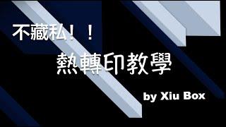 XiuBox熱轉印教學影片