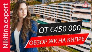 Квартиры в Лимасоле (обзор ЖК от €450 000) | элитная недвижимость Кипра | недвижимость в Лимасоле