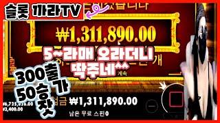 [슬롯머신]까라TV 실시간 슬롯 생방송 * 토르에서 다죽던거 역전해따! 50연승가즈앗!  #슬롯머신 #슬롯 #슬롯실시간 #슬롯사이트 #slot #jackpot
