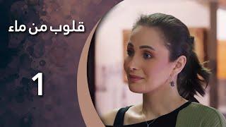 مسلسل قلوب من من ماء - الحلقة 1 الأولى كاملة | HD