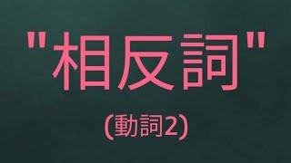 金老師的韓語 學習韓文 #韓文單字  韓文生活用語 "相反詞(動詞2)" "반대말(동사2)""