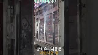 예솔티앤씨(주) 방화유리자동문 내화시험영상