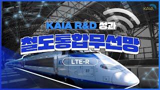 KAIA R&D 성과 '철도통합무선망(LTE-R)'